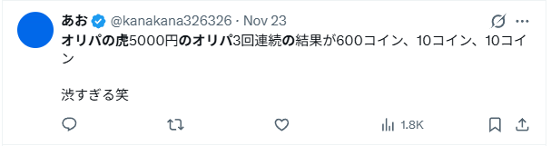 オリパの虎の悪い口コミ