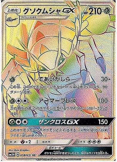 グソクムシャGX HR 058 051