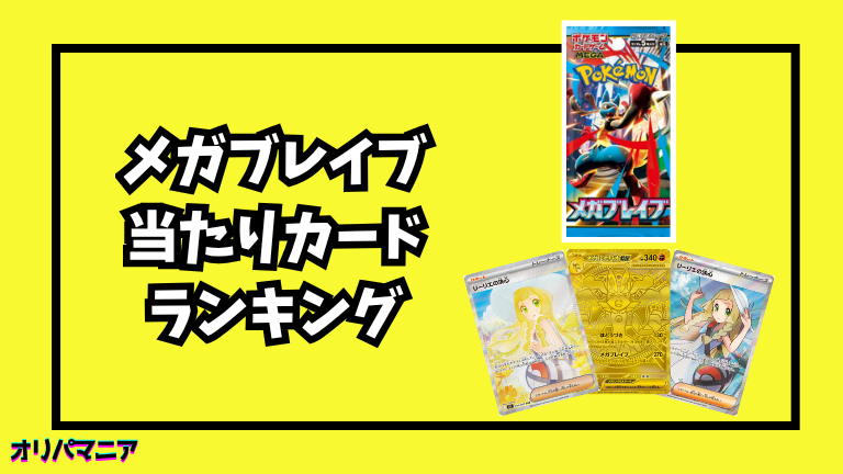 メガブレイブの当たりカードランキング一覧！最新買取相場情報まとめ (1)