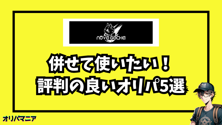 ノヴァガチャと併せて使いたい!評判の良いオリパサイト5選
