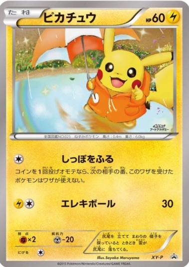 ピカチュウ SayakaMaruyama P XY-P