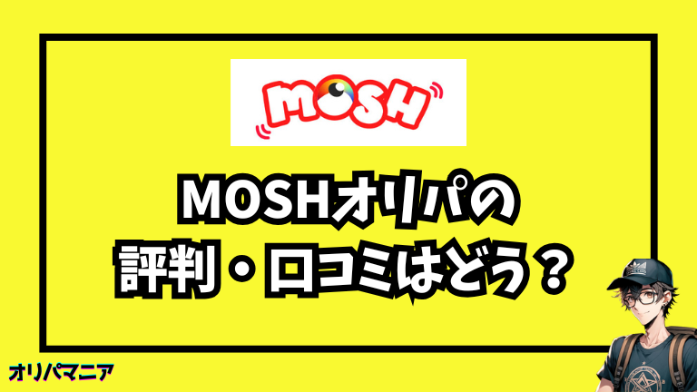 MOSHオリパの評判・口コミは？当たり封入など偽りなしで安心！実際に引いてみた