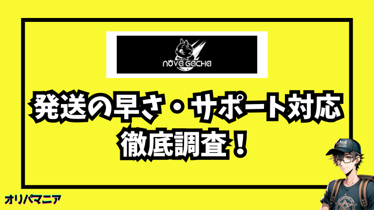 ノヴァガチャの発送の早さについての評判・サポート対応を調査
