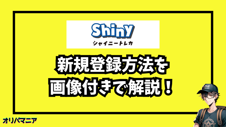 シャイニートレカの新規登録方法と初回利用の流れ