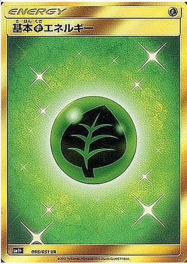 基本草エネルギー UR 068 051