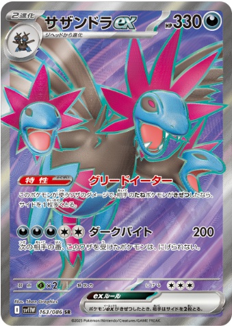 サザンドラex SR 163 086