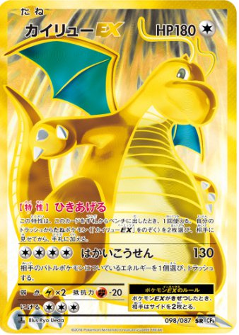 カイリューEX SR 098 087