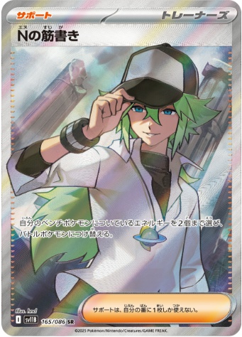 Nの筋書き SR 165 086