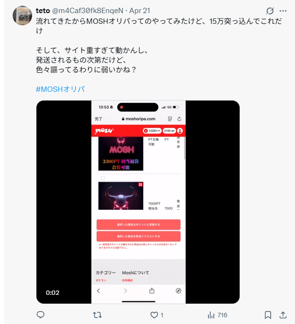 MOSHオリパの悪い口コミ
