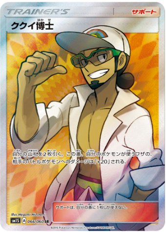 ククイ博士 SR 066 060