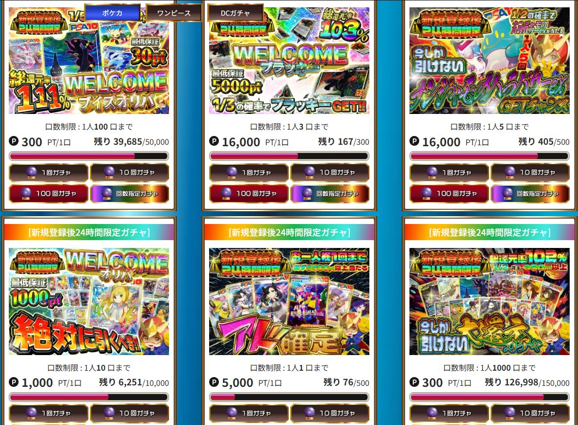 オリパDASH｜1P～数十万Pまで幅広く取り揃え！購入額別ガチャあり！