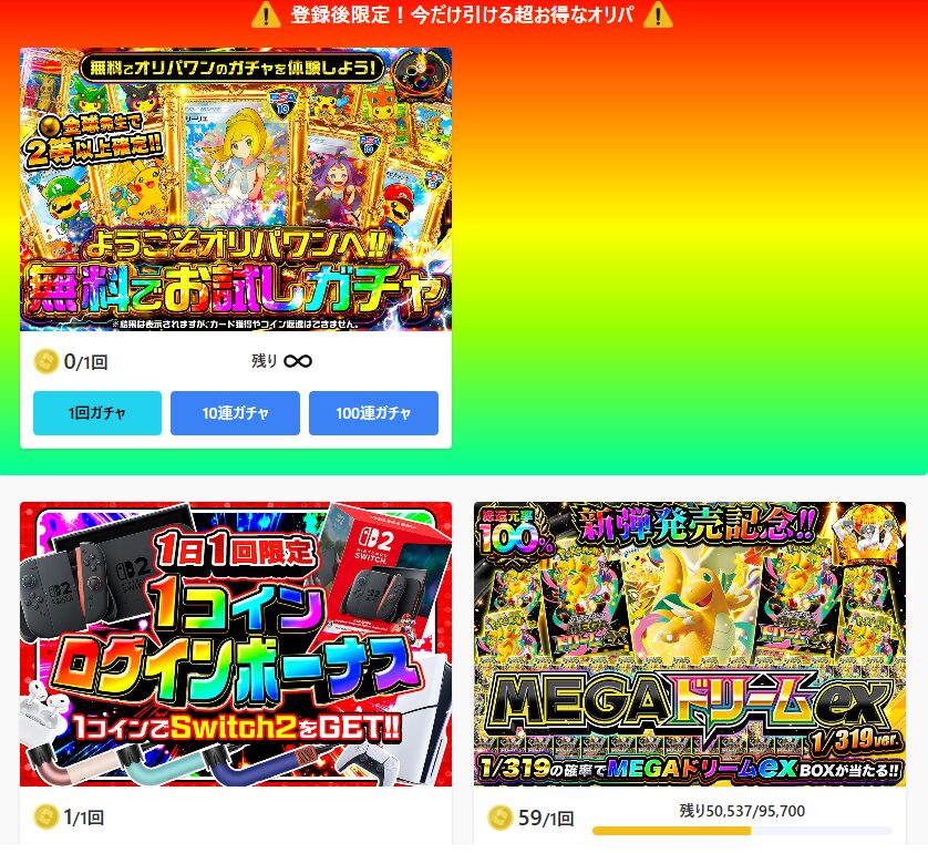 オリパワン|新規限定オリパでアド確!無料ポイントあり