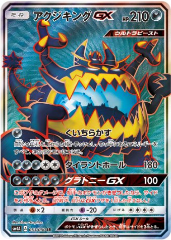 アクジキングGX SR 053 050