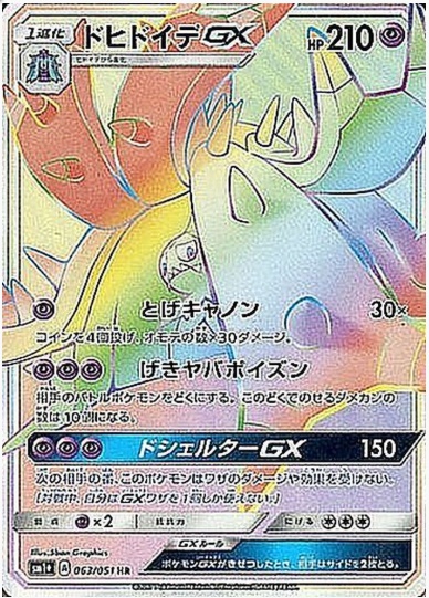 ドヒドイデGX HR 063 051