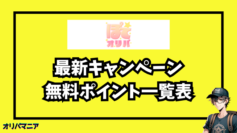 ぽてオリパの最新キャンペーン・招待コード・無料ポイント情報