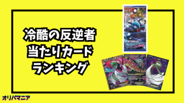 冷酷の反逆者の当たりカードランキング一覧！最新買取相場情報まとめ