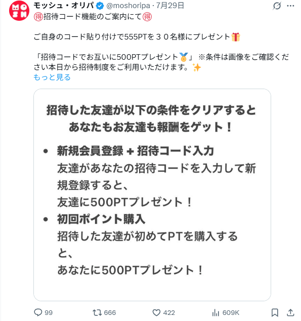 Xにて、リポスト+自身の招待コード貼り付けで抽選で555ポイント付与