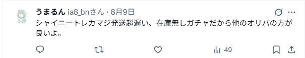 シャイニートレカの発送について評判はどう?送料は無料?
