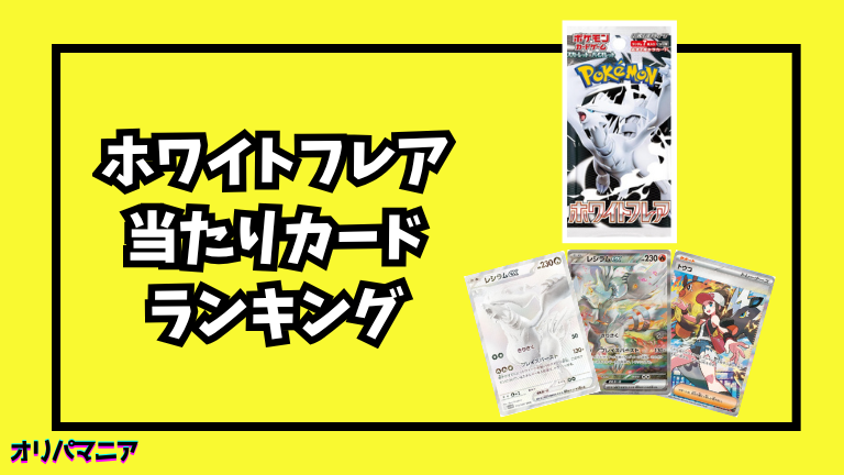 ホワイトフレアの当たりカードランキング一覧！最新買取相場情報まとめ