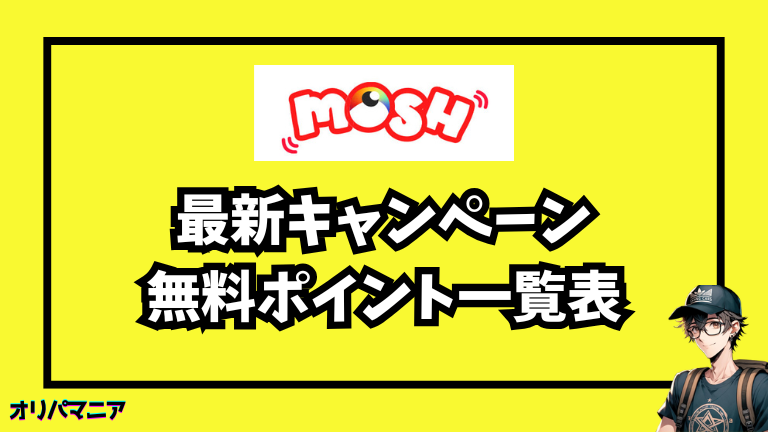 最新キャンペーン 無料ポイント一覧表