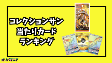 コレクションサンの当たりカードランキング一覧！最新買取相場情報まとめ