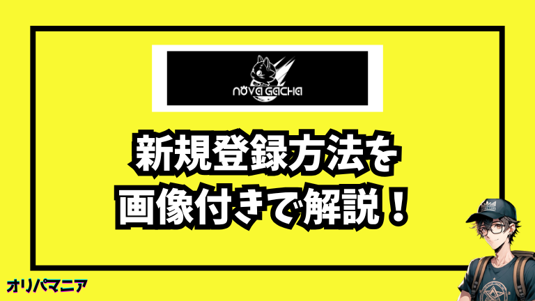 ノヴァガチャの新規登録方法と初回利用の流れ