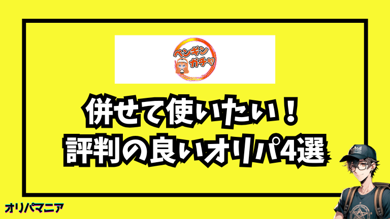 ペンギンオリパの最新キャンペーン・招待コード・無料ポイント情報 (1)