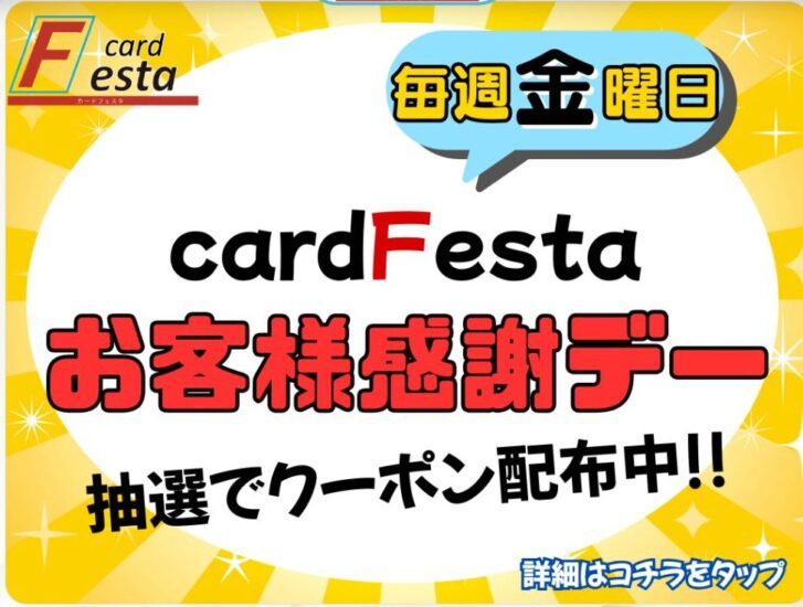 毎週金曜日に抽選でクーポン配布