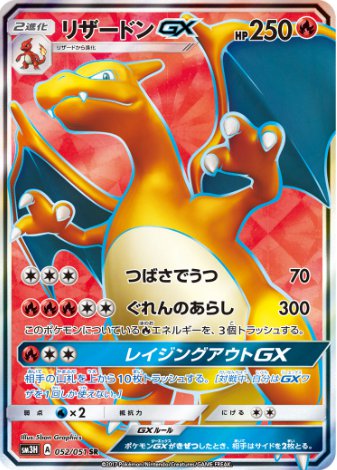 リザードンGX SR 052 051