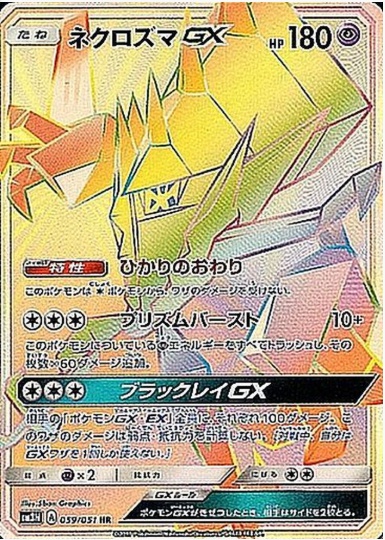ネクロズマGX HR 059 051
