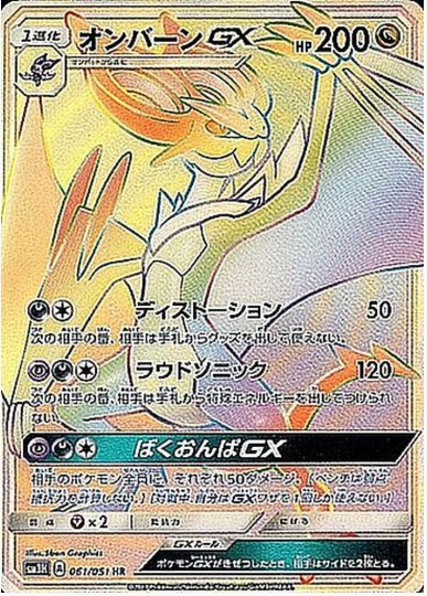 オンバーンGX HR 061 051