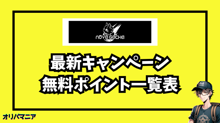 ノヴァガチャの最新キャンペーン・招待コード・無料ポイント情報