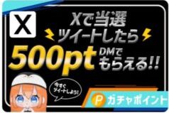 Xにて、当選結果報告で500ポイントプレゼント