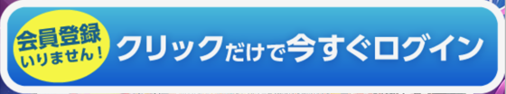 会員登録不要でオリパを引ける