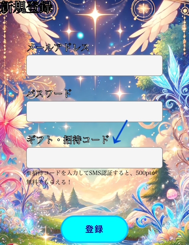 招待コード&SMS認証で500ptもらえる