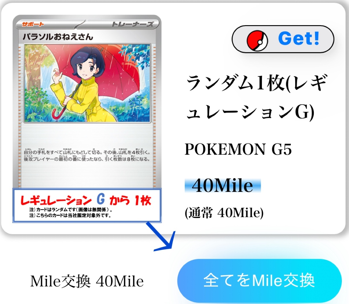 当たったカードはマイルに交換できる