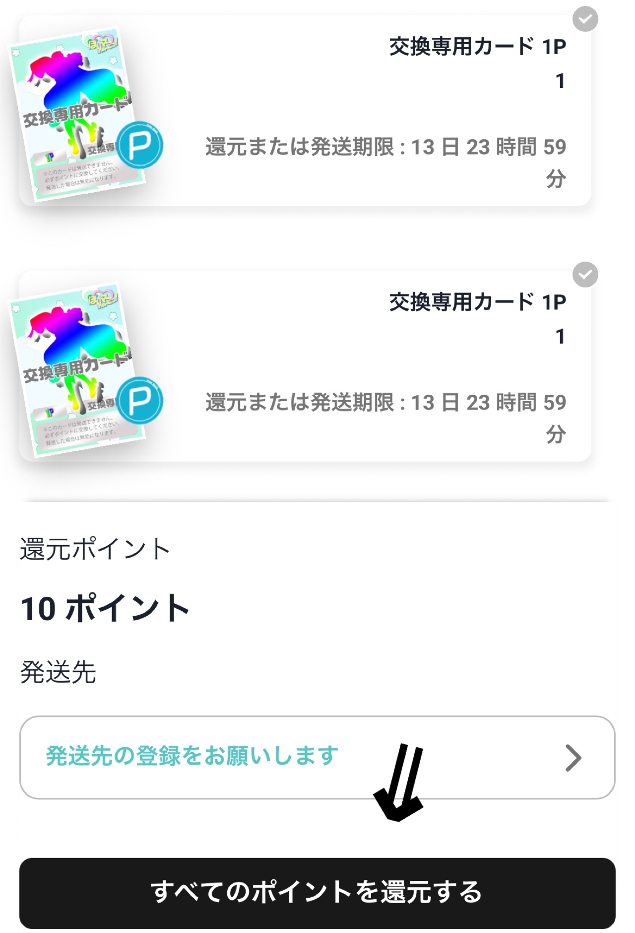 不要なカードはポイント返還可能