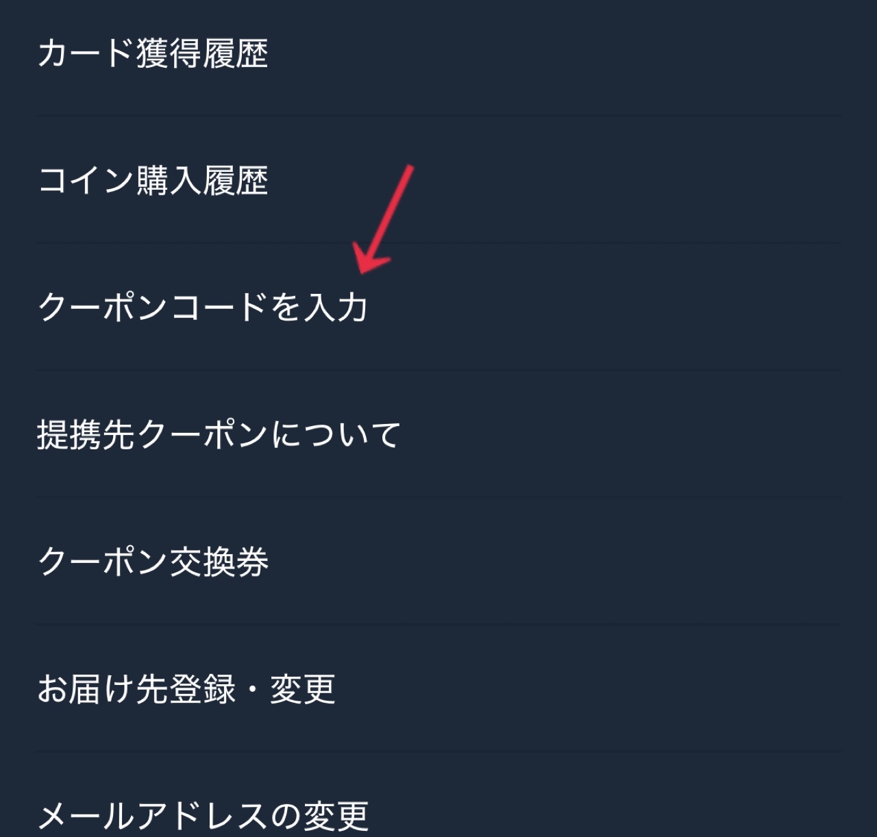 ②オリパの虎のマイページの「クーポンコードを入力」をクリックしてください。