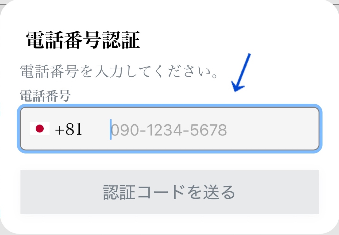 ③SMS認証をおこなう