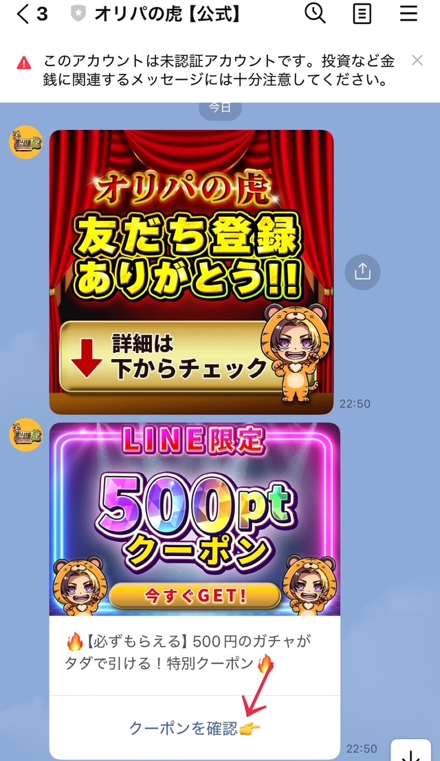 ①LINE連携をして、クーポンを確認をクリック
