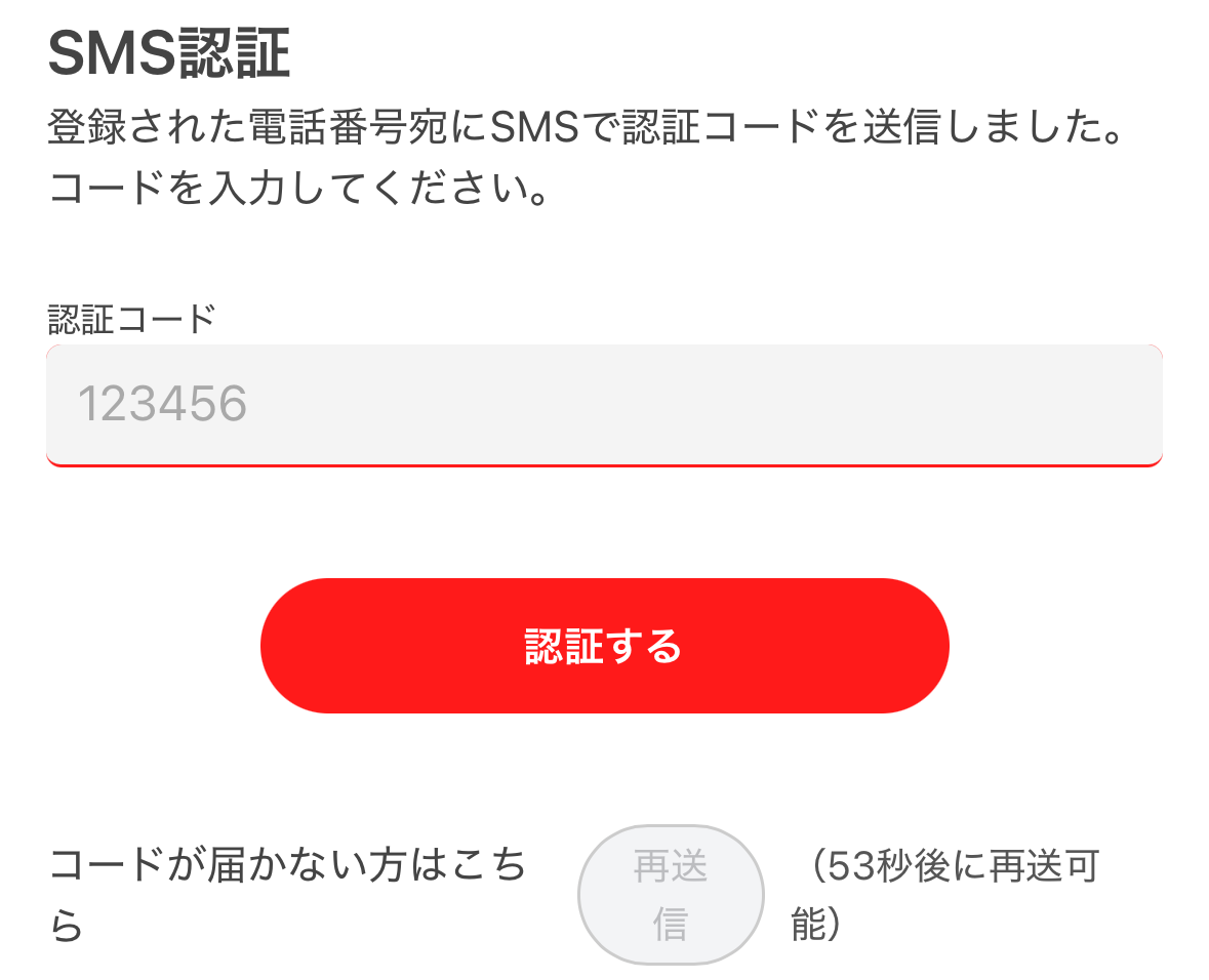④SMS認証をおこなう