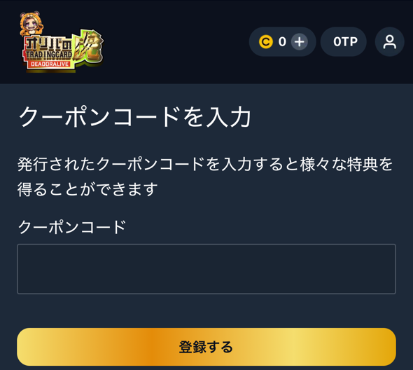 ③クーポンコードを入力して、「登録する」をクリックする