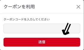 ④クーポンコードを入力する