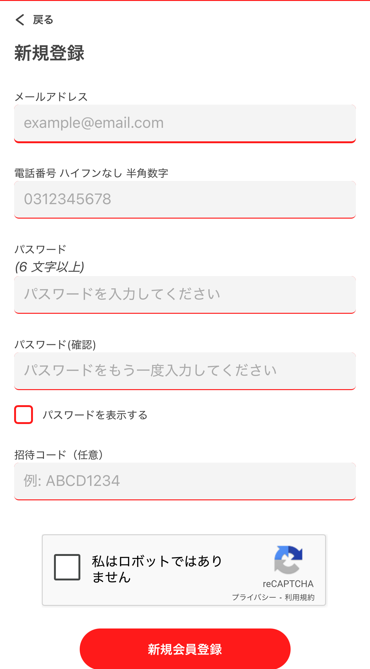 ②メアド、パスワード、招待コードを入力