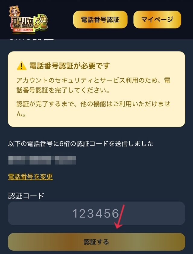 ③電話番号認証をおこなう