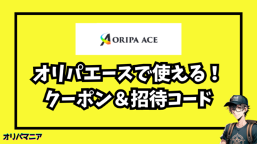 オリパエースのクーポン・招待コードの入手方法〜使い方まで徹底ガイド！