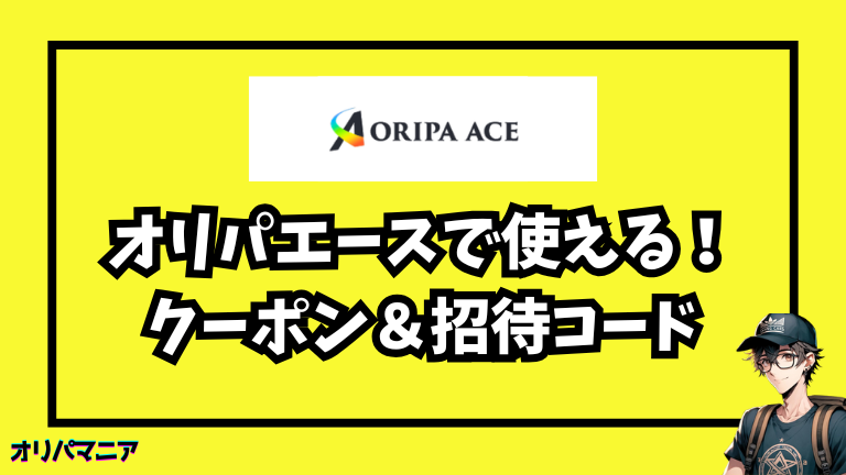オリパエースのクーポン・招待コードの入手方法〜使い方まで徹底ガイド！