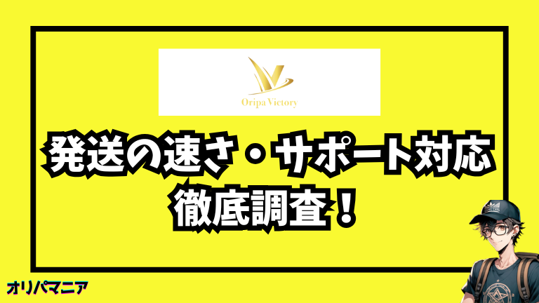 オリパVictoryの発送の早さについての評判・サポート対応を調査