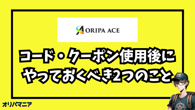 オリパエースの招待コード・クーポン使用後にやっておくべき2つのこと