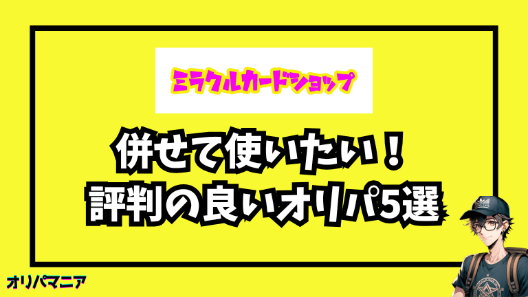 ミラクルカードショップと併せて使いたい!評判の良いオリパサイト5選
